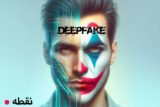 دیپ فیک چیست؟ همه چیز درباره DeepFake