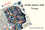 هوش مصنوعی تولیدی چیست؟ همه چیز درباره Generative AI