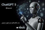 ChatGPT 5؛ تاریخ انتشار، ویژگی‌ها و قیمت