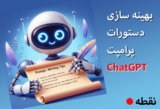 7 نکته برای نوشتن دستورات پرامپت ChatGPT