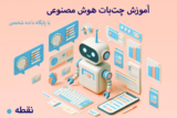 آموزش چت‌بات هوش مصنوعی با استفاده از پایگاه دانش شخصی و ChatGPT API