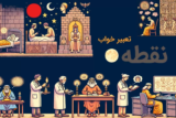 تعبیر خواب با هوش مصنوعی : تعبیر خواب آنلاین رایگان و دقیق