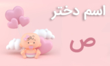 اسم دختر با حرف ص