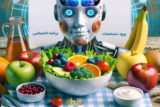 رژیم غذایی با هوش مصنوعی: تنظیم برنامه غذایی اختصاصی برای نیاز شما
