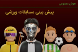 پیش بینی نتایج مسابقات ورزشی با هوش مصنوعی