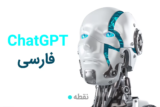معرفی چت جی پی تی فارسی – ChatGPT Farsi؛ همراه با مثال های کاربردی